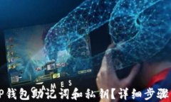 如何查看TP钱包助记词和私钥？详细步骤与安全提