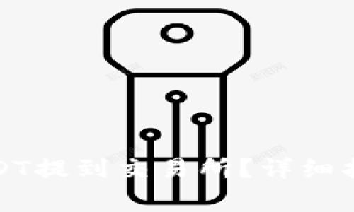 如何将钱包中的USDT提到交易所？详细指南与常见问题解答