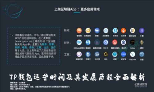 TP钱包运营时间及其发展历程全面解析