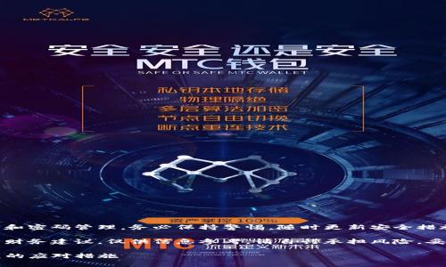 请注意：信息涉及用户账户安全和密码管理，务必保持警惕，随时更新安全措施。开始内容已包含警告和建议。

警告：此内容不构成任何法律或财务建议，仅供信息参考。请自行承担风险，妥善管理您的数字资产。

如何保护TP钱包安全，避免被盗的应对措施