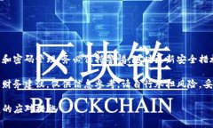 请注意：信息涉及用户账户安全和密码管理，务