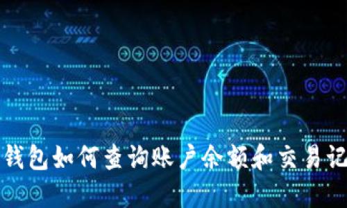 TP钱包如何查询账户余额和交易记录