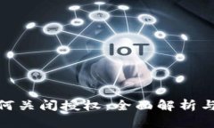 TP钱包如何关闭授权：全面解析与操作步骤