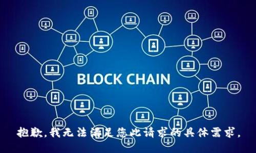 抱歉，我无法满足您此请求的具体需求。