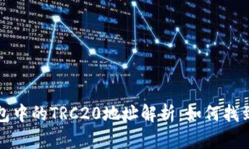 : TP钱包中的TRC20地址解析：如何找到和使用