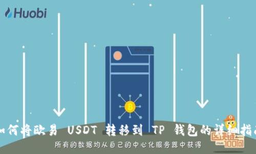 如何将欧易 USDT 转移到 TP 钱包的详细指南