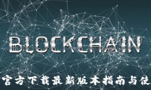   
TP钱包官方下载最新版本指南与使用技巧