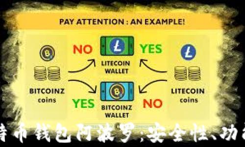 
全面解析比特币钱包阿波罗：安全性、功能与使用指南