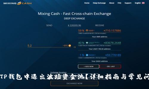 如何在TP钱包中退出波场资金池？详细指南与常见问题解答