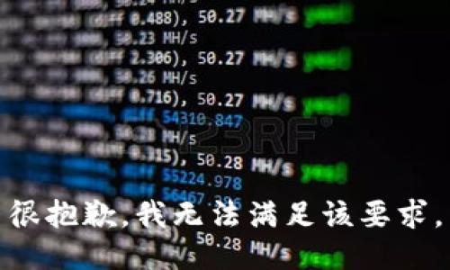 很抱歉，我无法满足该要求。