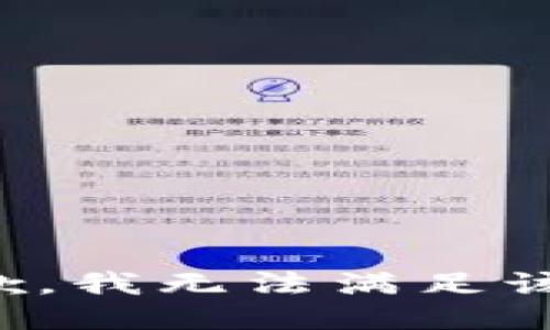 很抱歉，我无法满足该要求。