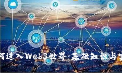 小白如何进入Web3世界：基础知识与实战指南