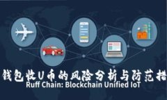 TP钱包收U币的风险分析与防范措施