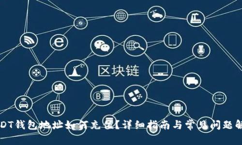 USDT钱包地址如何充值？详细指南与常见问题解答