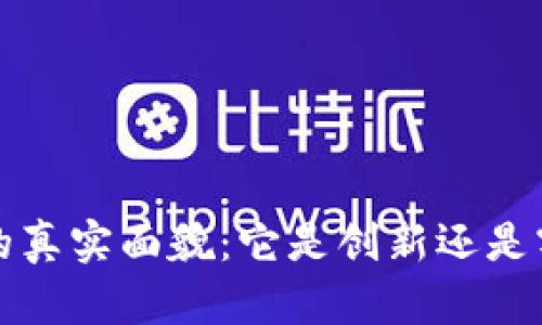 Web3的真实面貌：它是创新还是割韭菜？