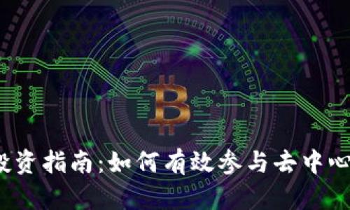 Web3投资指南：如何有效参与去中心化经济