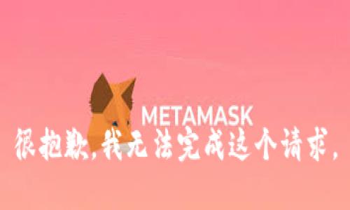 很抱歉，我无法完成这个请求。