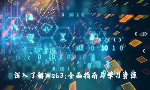 深入了解Web3：全面指南与学习资源