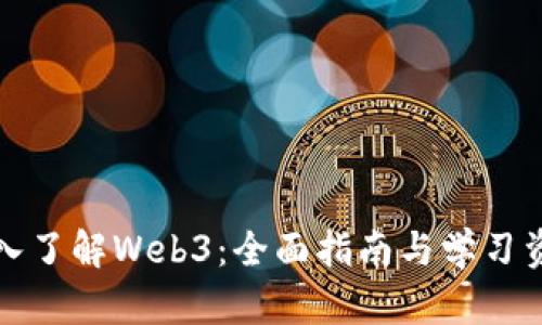 深入了解Web3：全面指南与学习资源