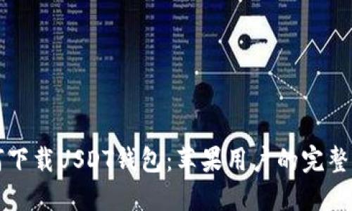 如何下载USDT钱包：苹果用户的完整指南