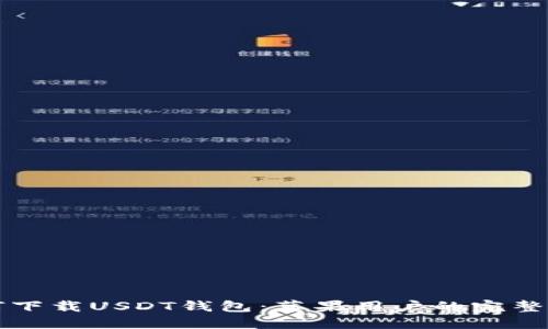 如何下载USDT钱包：苹果用户的完整指南