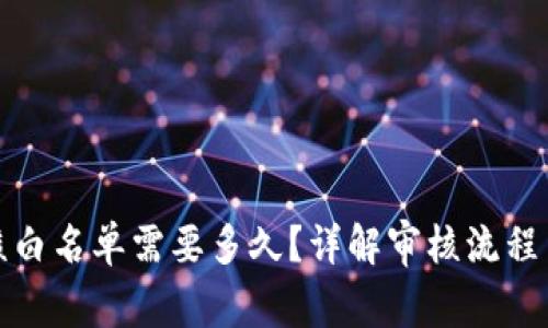 TP钱包审核白名单需要多久？详解审核流程与注意事项