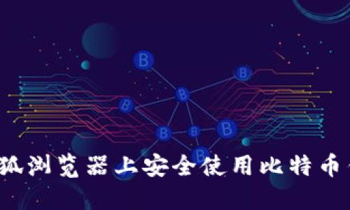 如何在火狐浏览器上安全使用比特币钱包插件？