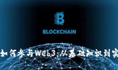 普通人如何参与Web3：从基础知识到实践指南