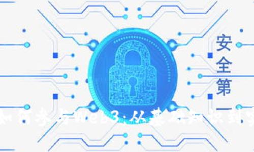 普通人如何参与Web3：从基础知识到实践指南