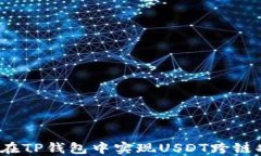 如何在TP钱包中实现USDT跨链功能？