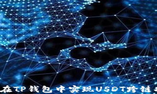 
如何在TP钱包中实现USDT跨链功能？