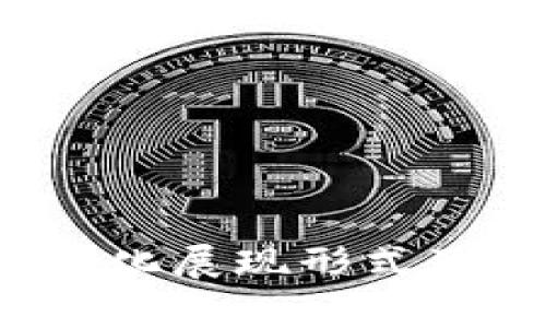 Web3产品的多样化展现形式及其应用前景分析