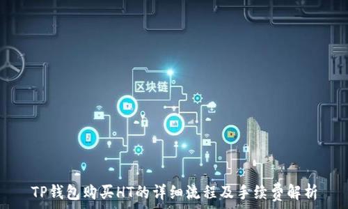   
TP钱包购买HT的详细流程及手续费解析
