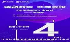 TP钱包币价不更新的原因及解决方案解析