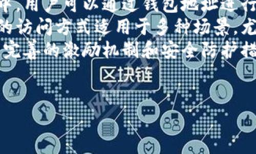 Web3的特点是下列哪一项？

在探讨Web3的特点时，我们首先需要了解Web3的基本概念。Web3是指利用区块链技术和去中心化原则构建的新一代互联网。与Web1（静态网页）和Web2（社交互动）相比，Web3强调用户的自主权、隐私保护和经济激励。

接下来，我们将探讨Web3的几个主要特点：

1. **去中心化**：Web3的一个核心特征就是去中心化。与传统互联网（Web2）相比，Web3不再依赖于中央服务器或单一实体操控用户数据。相反，用户的数据存储在多个节点上，这就降低了单点故障的风险，提高了数据的安全性和隐私保护。

2. **用户主权**：在Web3中，用户拥有对自己数据的控制权。用户可以选择何时、何地和如何分享他们的数据。这种用户主权是基于区块链技术，实现了数据的透明性和可追溯性。

3. **智能合约**：Web3利用智能合约来自动执行合约条款，从而减少了人为的干预。智能合约是一种自我执行的代码，能够根据预设条件自动运行。这样的机制不仅提高了效率，减少了成本，还增强了信任。

4. **代币经济**：Web3中的许多项目都利用加密货币和代币来激励用户参与。这些代币可以用于平台内的交易、用户激励或作为投资工具。通过代币经济模型，用户不仅是产品的消费者，还可以成为产品的持有者。

5. **无权限访问**：Web3通常不需要用户提供传统的身份认证信息（例如电子邮件或电话号码），用户可以通过钱包地址进行交互，从而保护个人隐私。

Web3的去中心化特点详解
去中心化是Web3的核心特点之一，它将权力和控制从中心化机构转移到用户手中。这意味着用户不再依赖于Facebook、Google等大型科技公司来存储和管理他们的数据，而是可以通过分布式网络进行更安全的存储和共享。
去中心化的优势在于降低了数据被滥用的风险。例如，在中心化系统中，科技公司可能会利用用户数据进行广告投放或者其他盈利模式，而在去中心化的环境中，用户的数据控制权由他们自己掌握。
此外，去中心化还提升了网络的透明性，每一笔交易和数据存储都被记录在区块链上，任何人都可以查看，从而增加了信任。

用户主权的重要性
用户主权是指用户对其自身数据的完整控制权。在Web3的架构下，用户及其数据的所有权从传统的科技企业转移到个体手中。这样的转变对于保护用户隐私至关重要。
在Web2时代，用户经常被迫同意用户协议，而这些协议往往隐含了对用户数据的广泛使用权限。相反，在Web3中，用户可以清楚地选择何时、如何以及与谁分享他们的数据。
这种自主权不仅保护了用户的隐私，也降低了数据泄露的风险，这在当今的互联网环境中尤为重要。

智能合约的应用与影响
智能合约是Web3的另一大亮点。它们是运行在区块链上的自我执行合约，能够以编程方式自动完成协议条款。这种机制使得交易的执行更加透明和高效。
智能合约的应用场景非常广泛，从金融服务到供应链管理，都可以利用这一技术来提高效率和降低成本。比如，在金融领域，智能合约能够实现自动化的贷款发放，避免中介的参与，降低交易成本。
此外，智能合约可以提升交易的可信度。因为合约的条款是公开的，任何人都可以验证交易的合法性，从而极大增强了信任。

代币经济模型的创新
Web3的代币经济模型是其另一个显著特点。通过发行代币，项目方可以激励用户为平台贡献价值。这种经济激励机制使得用户不仅是参与者，同时也可能是持有者，他们的参与将直接影响到项目的成功。
这种经济模型的创新，使得用户对平台的忠诚度和参与度都有提高。例如，用户通过完成任务、参与社区活动等获得代币，这些代币可以用于购买平台内的商品或换取其他服务。
代币不仅改善了用户体验，也为项目的可持续发展提供了动力。这种新型的经济模式吸引了大量投资者和用户参与，提高了整个生态系统的活跃度。

无权限访问的优势
在Web3中，用户的身份认证方法发生了显著变革。传统的互联网通常需要用户提供个人信息，但在Web3中，用户可以通过钱包地址进行操作，这样的方式不仅保护了用户隐私，也简化了访问过程。
由于无权限访问的特性，用户可以更安全地参与各种在线活动，无需担心个人信息被盗用或滥用。这种新的访问方式适用于多种场景，尤其是那些涉及敏感数据的应用。
然而，无权限访问也带来了新的挑战，例如如何确保用户的身份和防止恶意操作。因此，项目方需要建立更完善的激励机制和安全防护措施，确保生态系统的稳定与安全。

### 联系我们
如果您想要深入探讨Web3的相关问题，或有更多疑问，请随时联系我们！