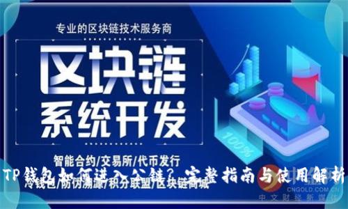 TP钱包如何进入公链? 完整指南与使用解析