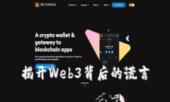 揭开Web3背后的谎言