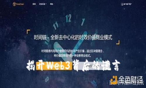 揭开Web3背后的谎言