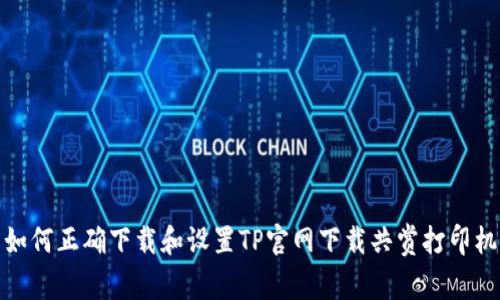 如何正确下载和设置TP官网下载共赏打印机