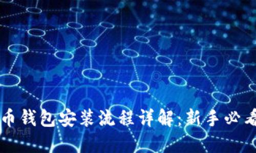 比特币钱包安装流程详解：新手必看指南