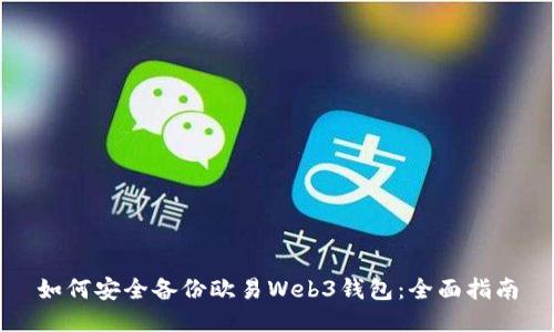 如何安全备份欧易Web3钱包：全面指南