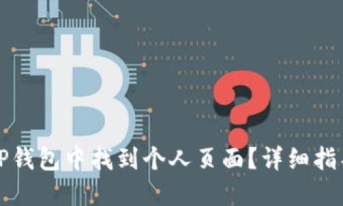 如何在TP钱包中找到个人页面？详细指导与技巧