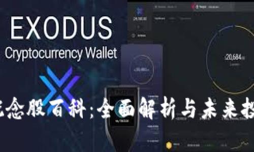 Web3概念股百科：全面解析与未来投资机遇