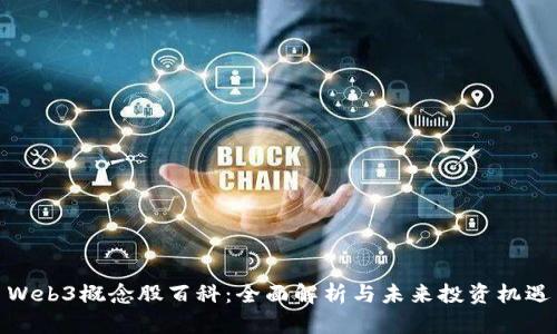 Web3概念股百科：全面解析与未来投资机遇