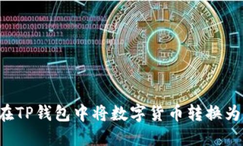 如何在TP钱包中将数字货币转换为USDT