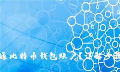 如何快速开通比特币钱包账户？详解步骤与注意事项