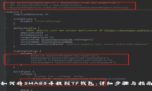如何将SMARS币提到TP钱包：详细步骤与指南