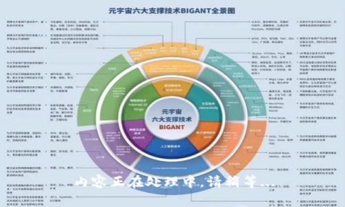 内容正在处理中，请稍等...