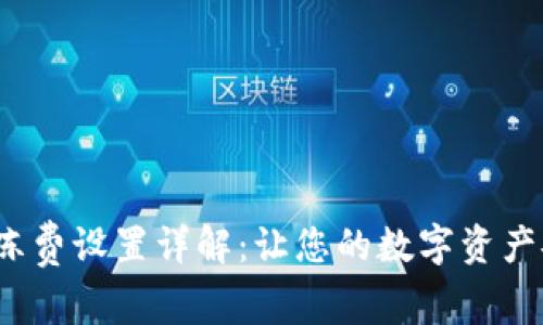 TP钱包解冻费设置详解：让您的数字资产安全、便捷