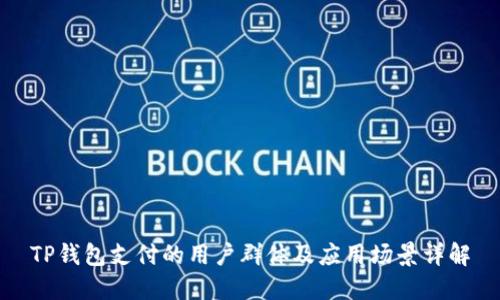 TP钱包支付的用户群体及应用场景详解